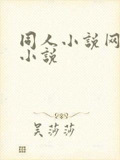 同人小说网精品小说