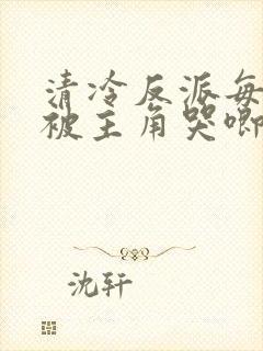 清冷反派每天都被主角哭唧唧