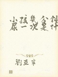 小孩几分钟就要尿一次是什么原因?