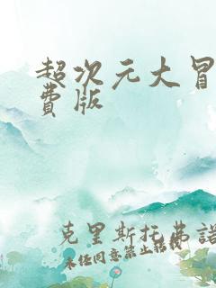 超次元大冒险免费版