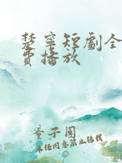 楚宁短剧全集免费播放