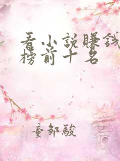 看小说赚钱排行榜前十名