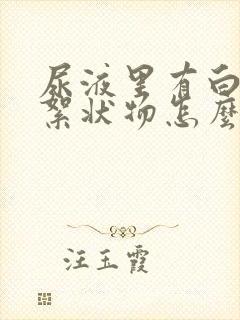 尿液里有白色的絮状物怎么回事