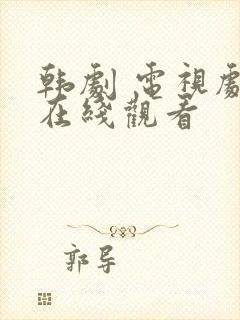 韩剧 电视剧 在线观看