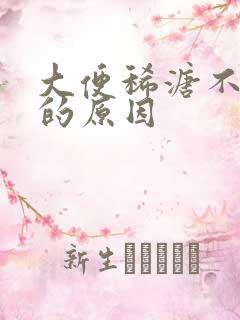 大便稀溏不成形的原因