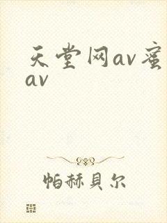 天堂网av蜜桃av