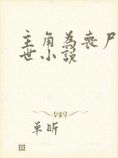 主角为丧尸的末世小说