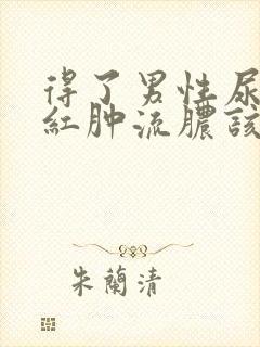 得了男性尿道口红肿流脓该怎么办