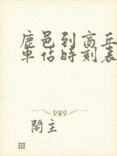 鹿邑到商丘的汽车站时刻表