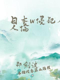日本w侵犯人妻人伦