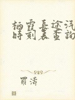 栖霞长途汽车站时刻表查询