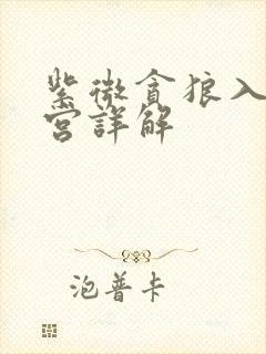 紫微贪狼入官禄宫详解