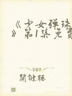 《少女弹珠汽水》第1集免费观看