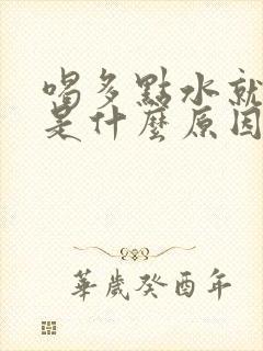 喝多点水就尿频是什么原因