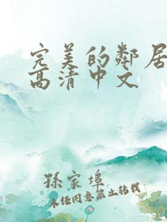 完美的邻居bd高清中文