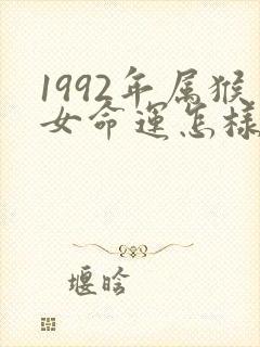 1992年属猴女命运怎样