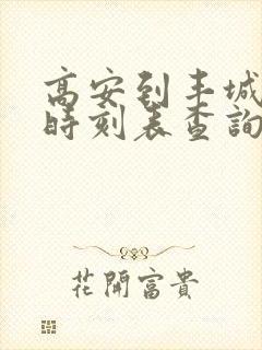 高安到丰城汽车时刻表查询