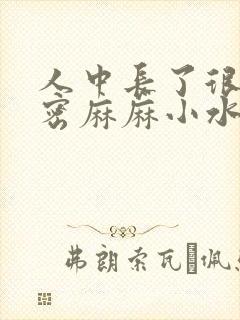 人中长了很多密密麻麻小水泡