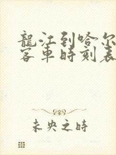 龙江到哈尔滨的客车时刻表