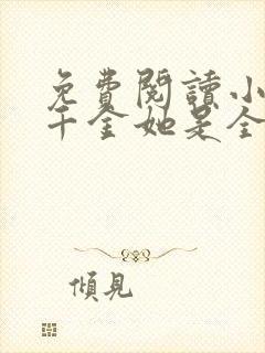 免费阅读小说真千金她是全能大佬