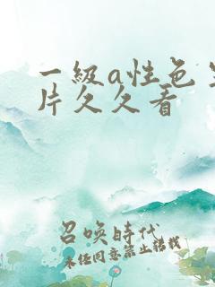 一级a性色生活片久久看