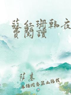 苏红珊韩夜霖免费阅读