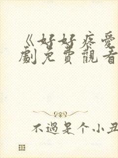 《好好疼爱》日剧免费观看