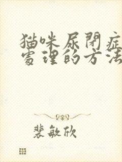 猫咪尿闭症简单处理的方法