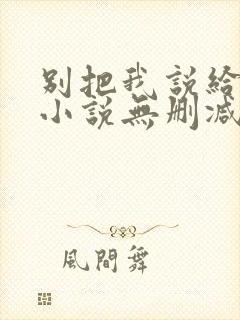 别把我说给他听小说无删减版