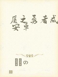 盾之勇者成名录 安卓