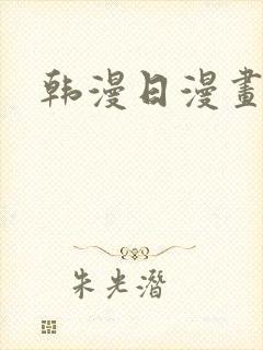韩漫日漫画免费