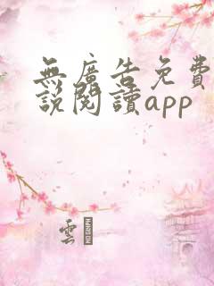 无广告免费的小说阅读app