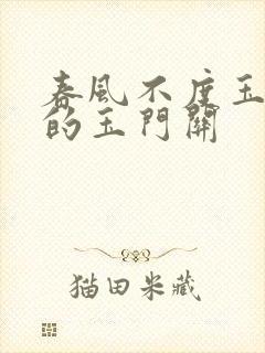 春风不度玉门关的玉门关