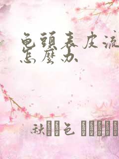 龟头表皮流黄脓怎么办