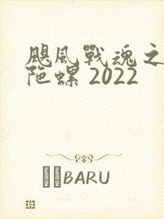 飓风战魂之剑旋陀螺 2022