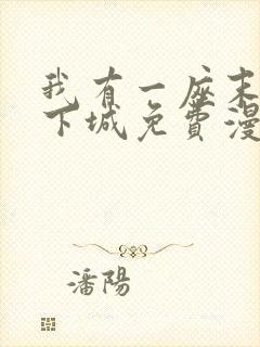 我有一座末世地下城免费漫画