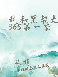 我和黑帮大佬的365第一季