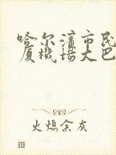 哈尔滨市民航大厦机场大巴时刻表