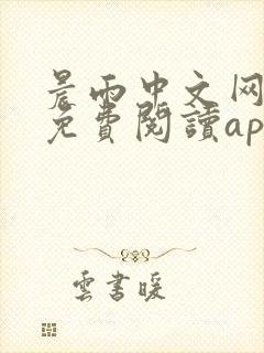 晨雨中文网小说免费阅读app下载