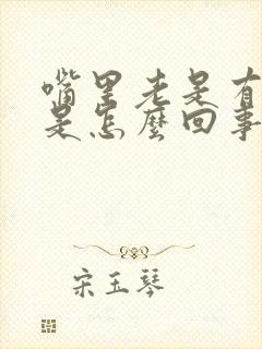 嘴里老是有臭味是怎么回事