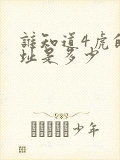 谁知道4虎的地址是多少