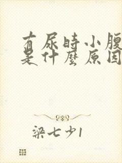 有尿时小腹胀痛是什么原因