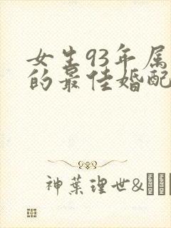 女生93年属鸡的最佳婚配