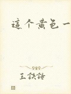 这个黄色一级片