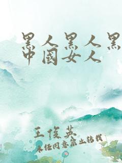 黑人黑人黑人操中国女人