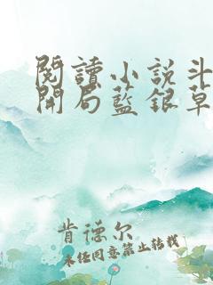 阅读小说斗罗v开局蓝银草从废武魂开始无敌