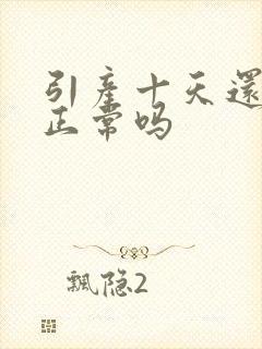 引产十天还有血正常吗