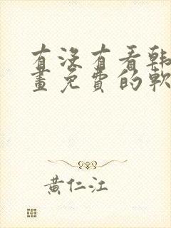 有没有看韩漫漫画免费的软件