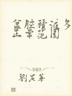 盆腔积液多少算正常范围