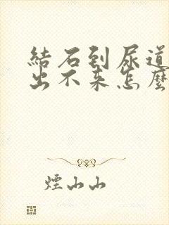 结石到尿道口了出不来怎么办